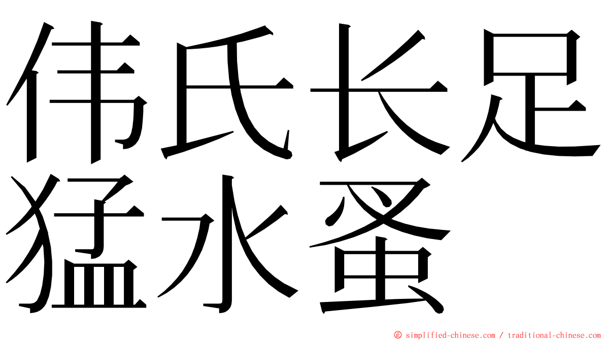 伟氏长足猛水蚤 ming font