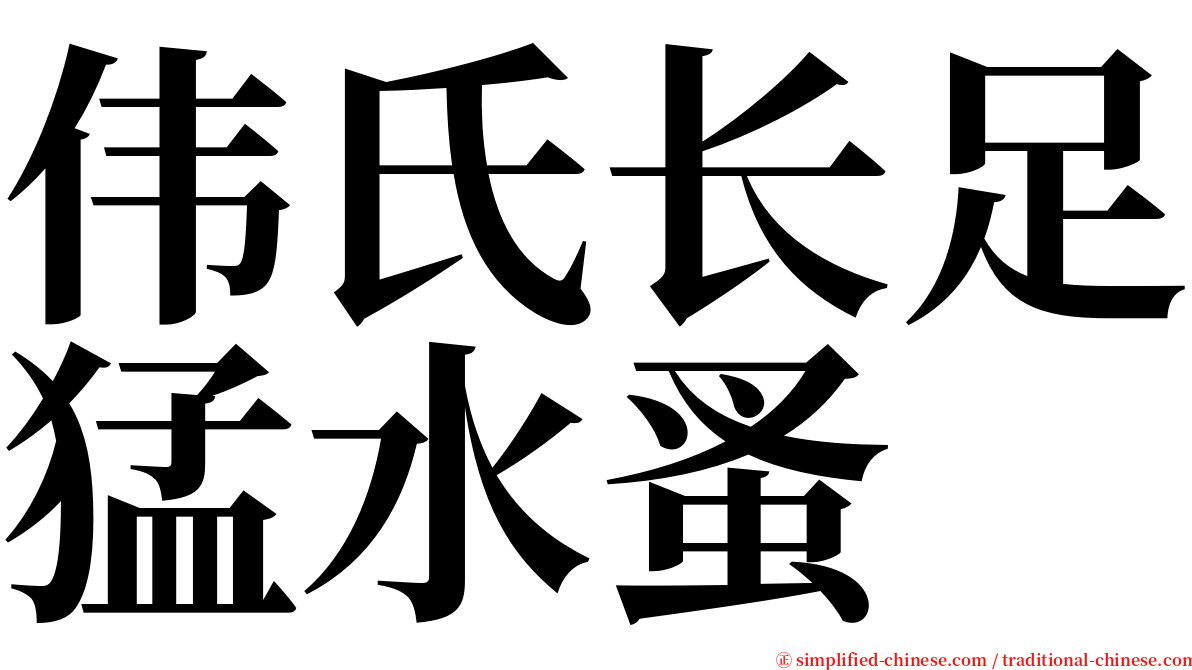 伟氏长足猛水蚤 serif font