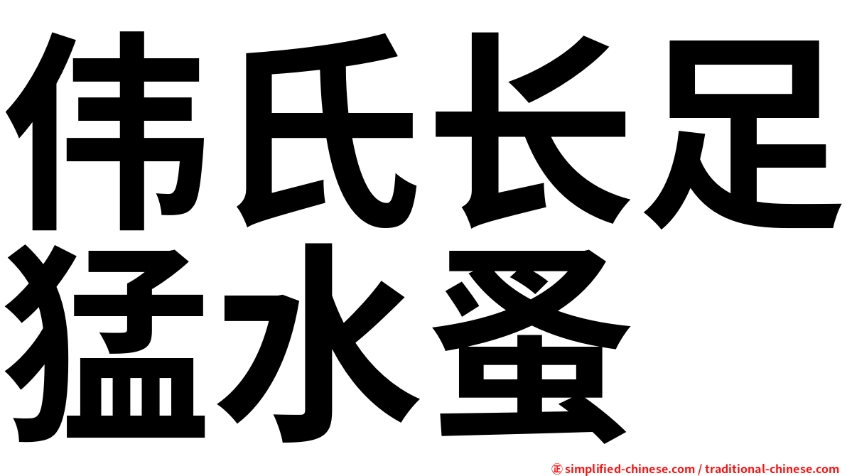 伟氏长足猛水蚤