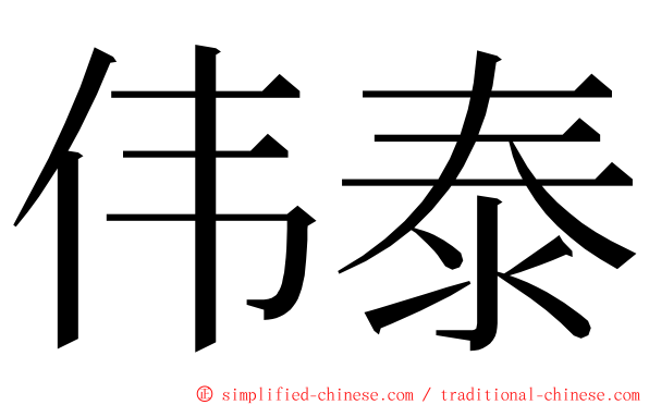 伟泰 ming font
