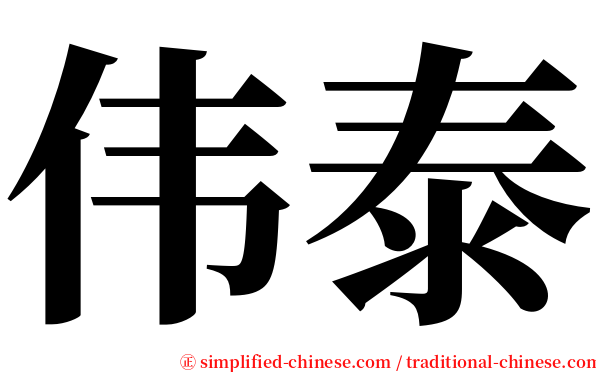伟泰 serif font