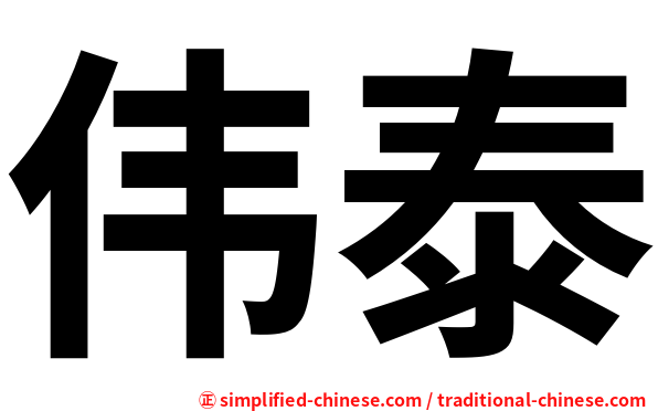 伟泰