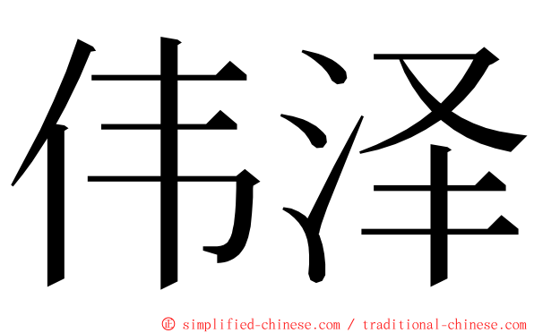 伟泽 ming font