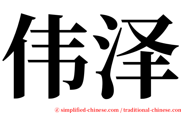 伟泽 serif font