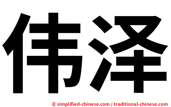 伟泽