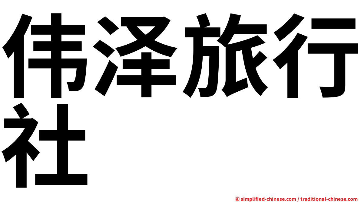 伟泽旅行社