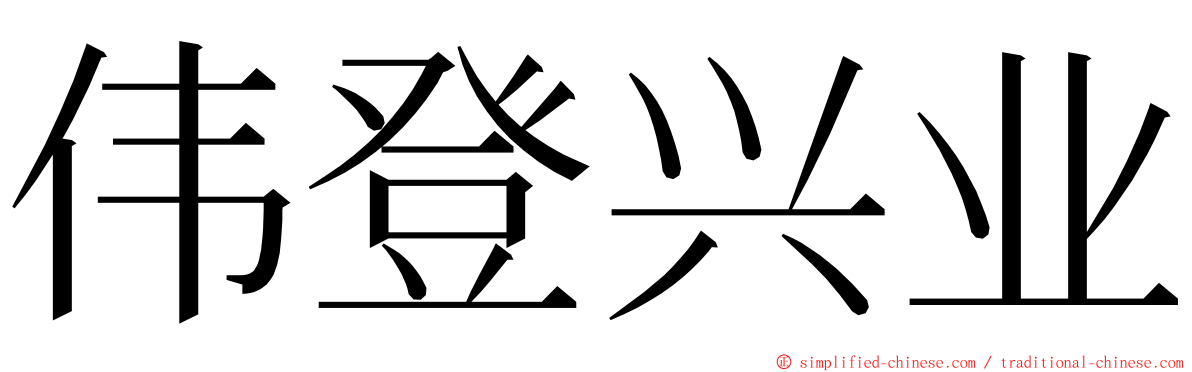 伟登兴业 ming font