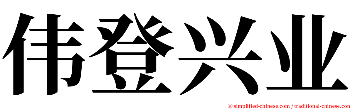 伟登兴业 serif font