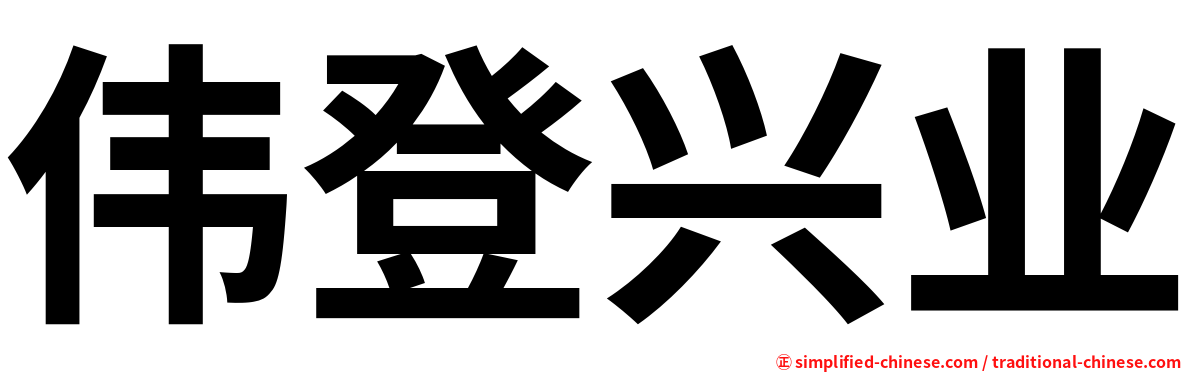 伟登兴业