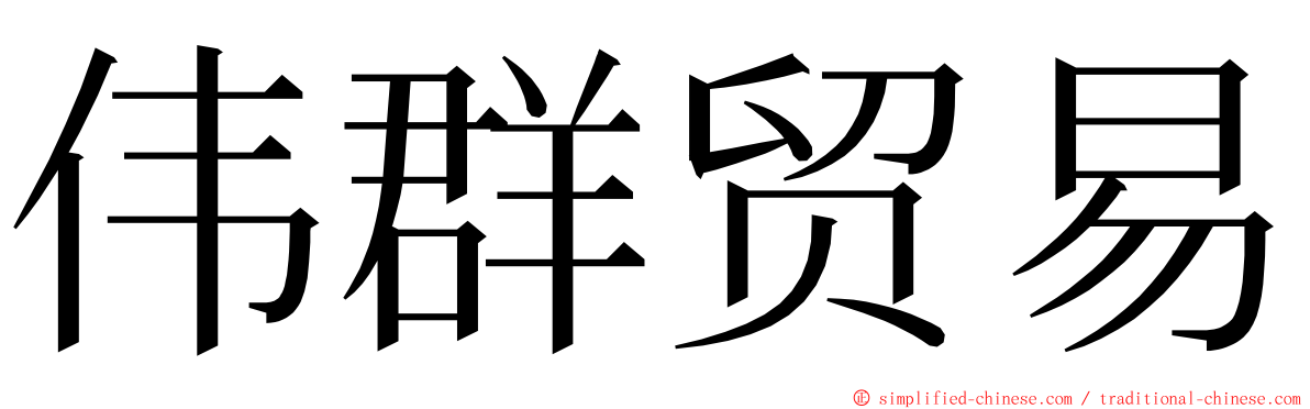 伟群贸易 ming font