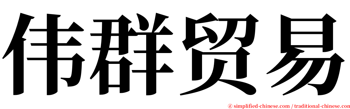 伟群贸易 serif font