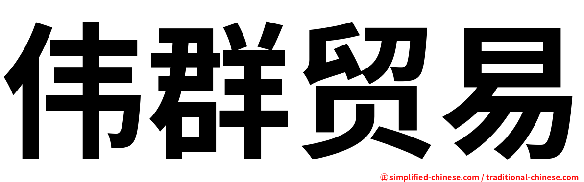 伟群贸易