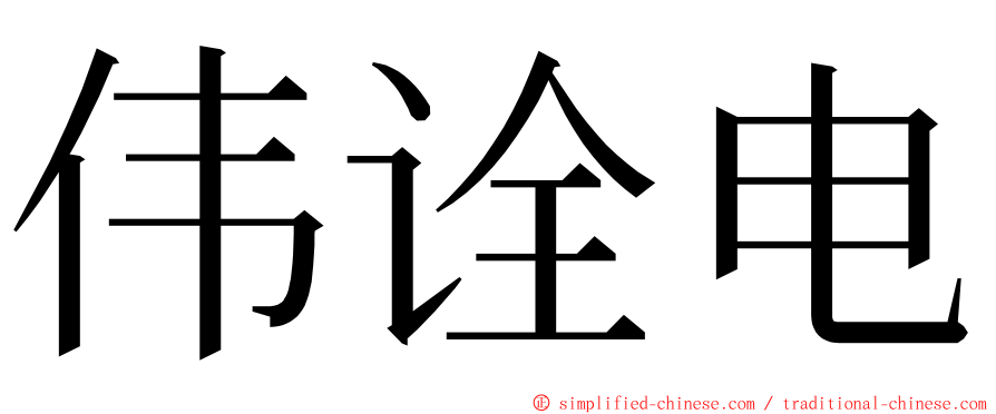 伟诠电 ming font