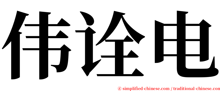 伟诠电 serif font
