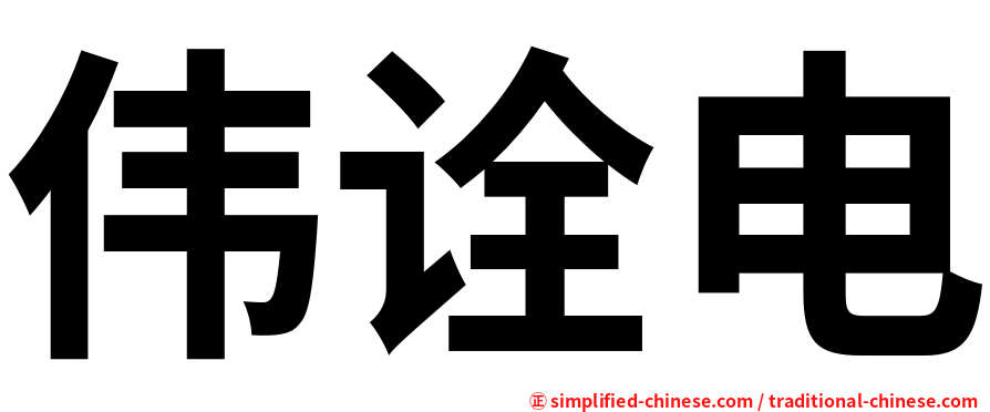 伟诠电