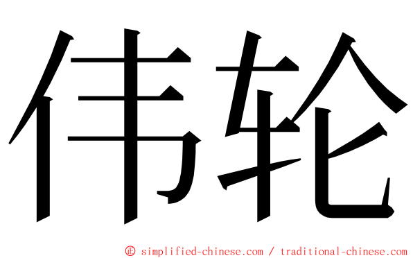 伟轮 ming font