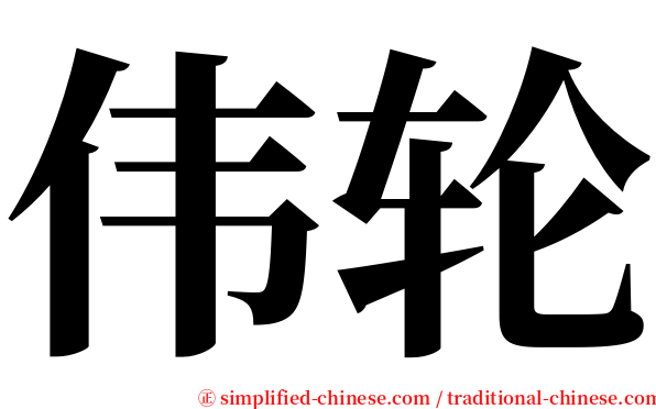 伟轮 serif font