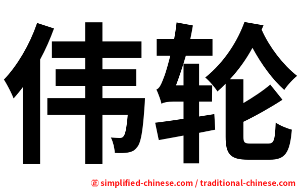 伟轮