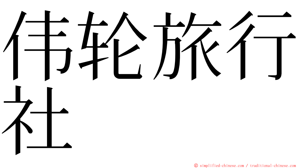 伟轮旅行社 ming font