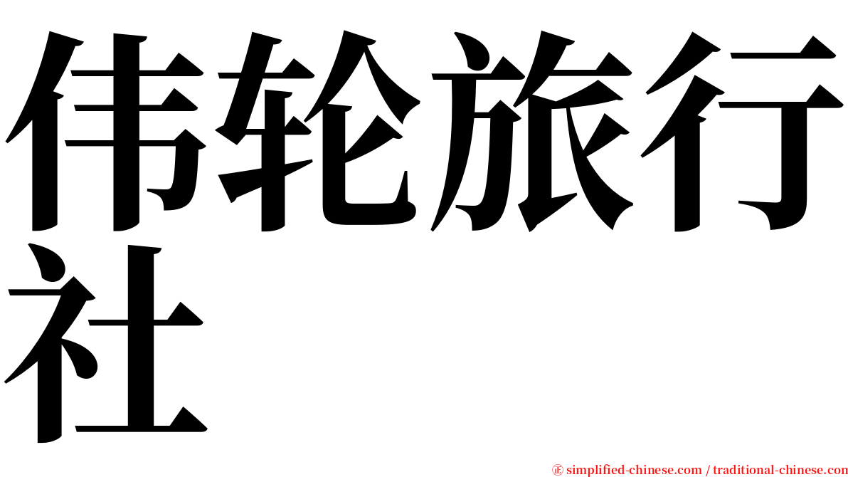 伟轮旅行社 serif font