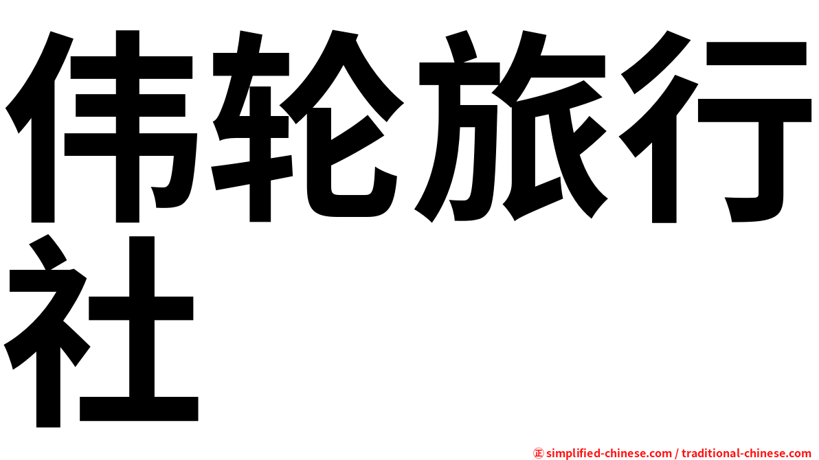 伟轮旅行社