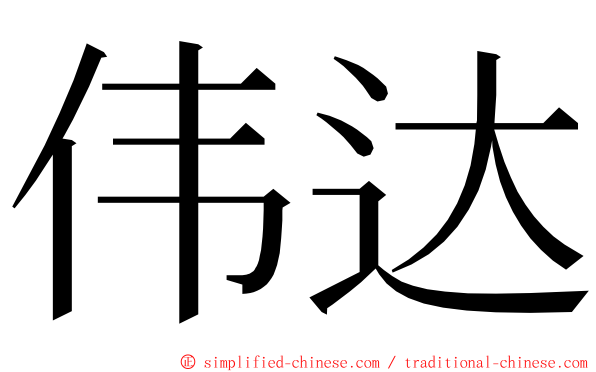 伟达 ming font