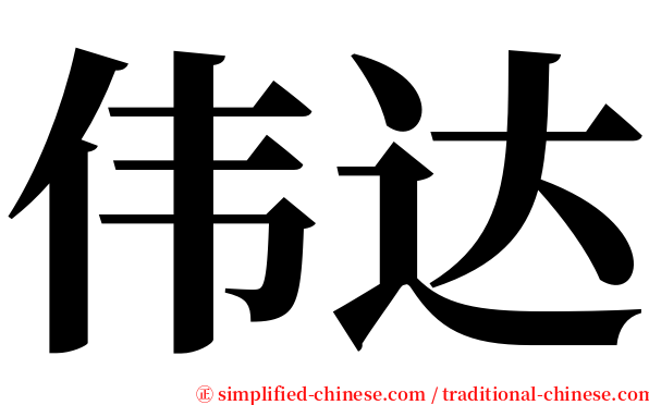 伟达 serif font