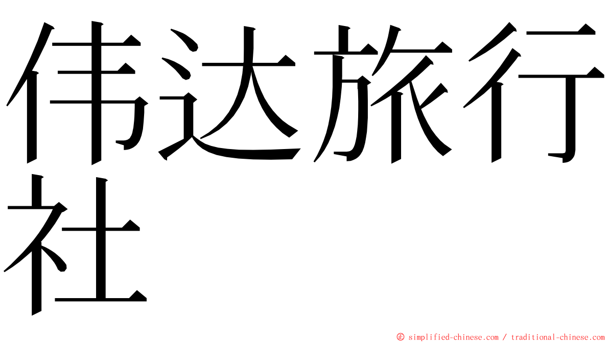 伟达旅行社 ming font
