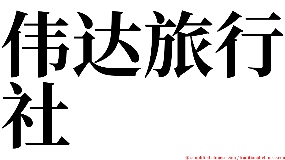 伟达旅行社 serif font