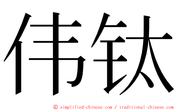伟钛 ming font
