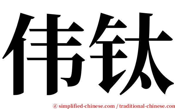 伟钛 serif font