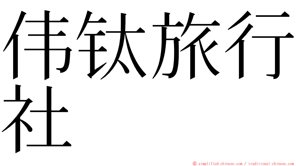 伟钛旅行社 ming font