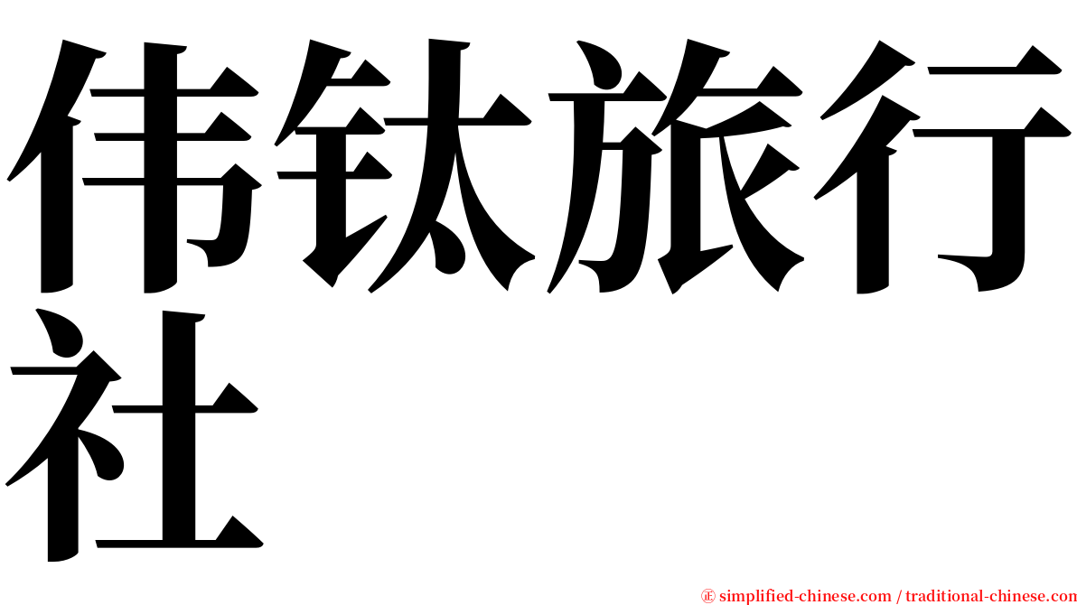 伟钛旅行社 serif font