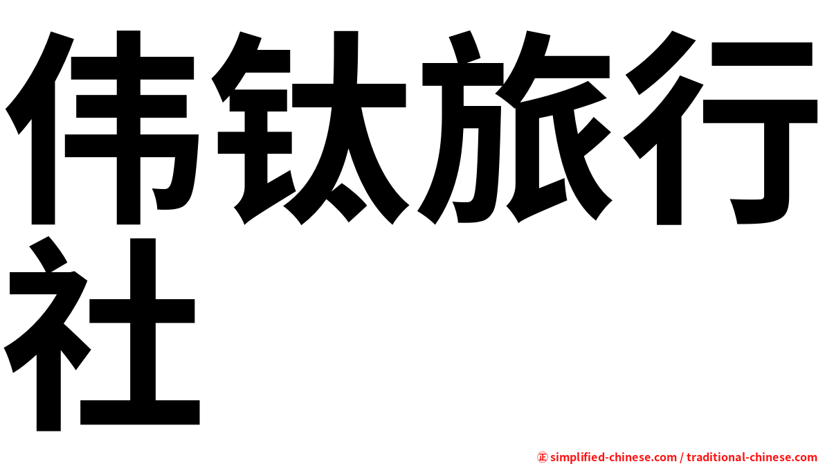 伟钛旅行社