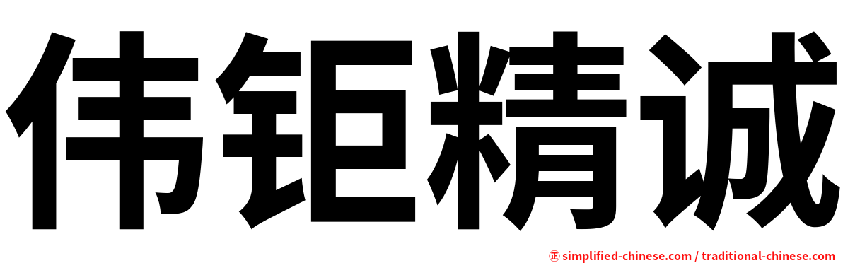 伟钜精诚
