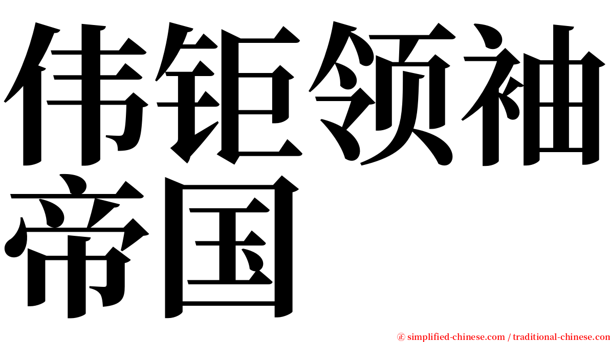 伟钜领袖帝国 serif font