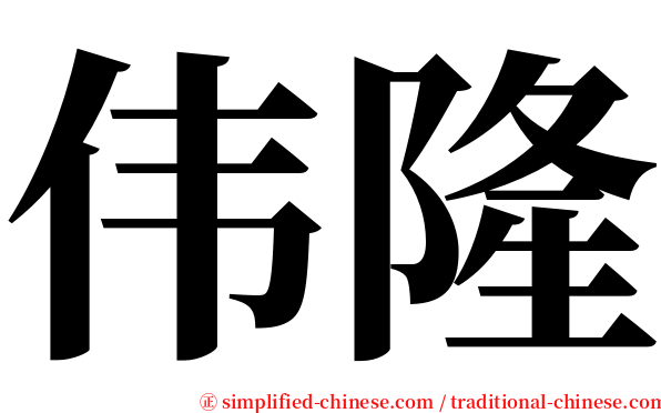 伟隆 serif font