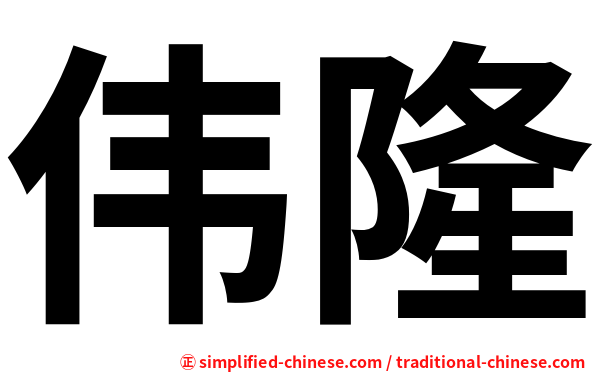 伟隆