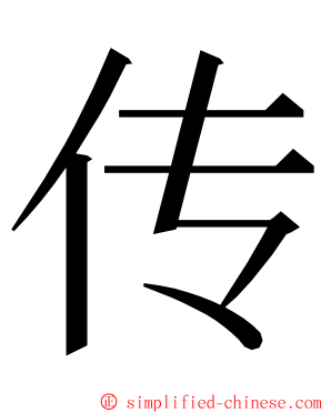 传 ming font