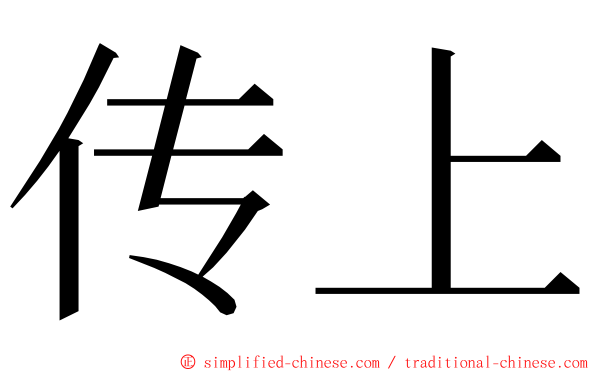 传上 ming font