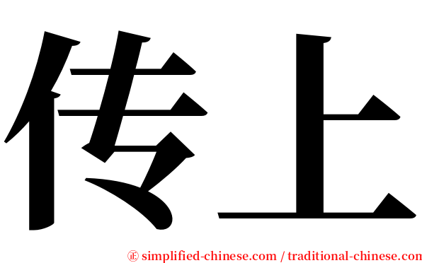 传上 serif font