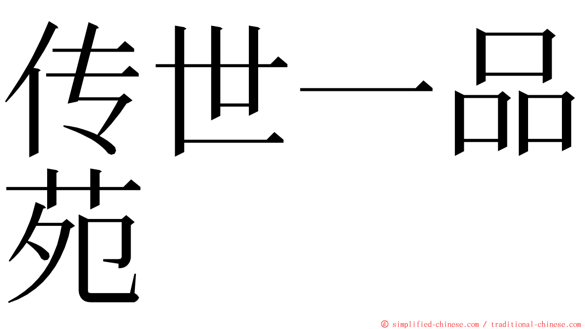 传世一品苑 ming font