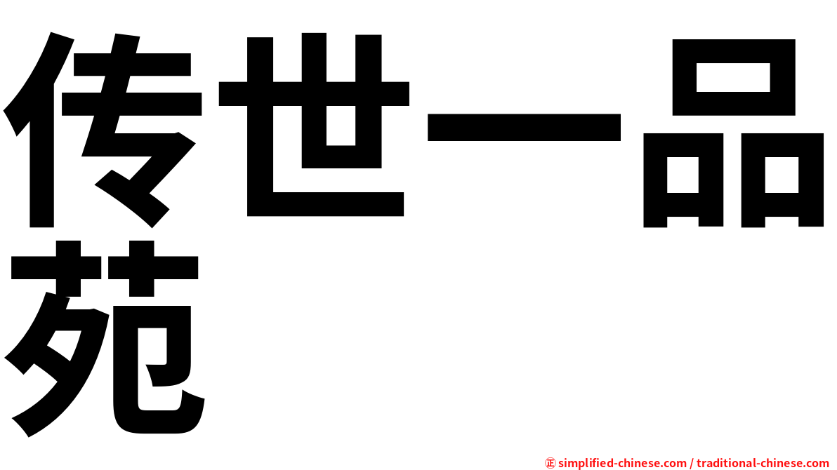 传世一品苑