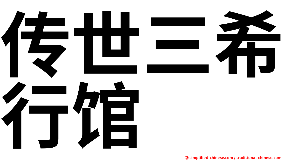 传世三希行馆