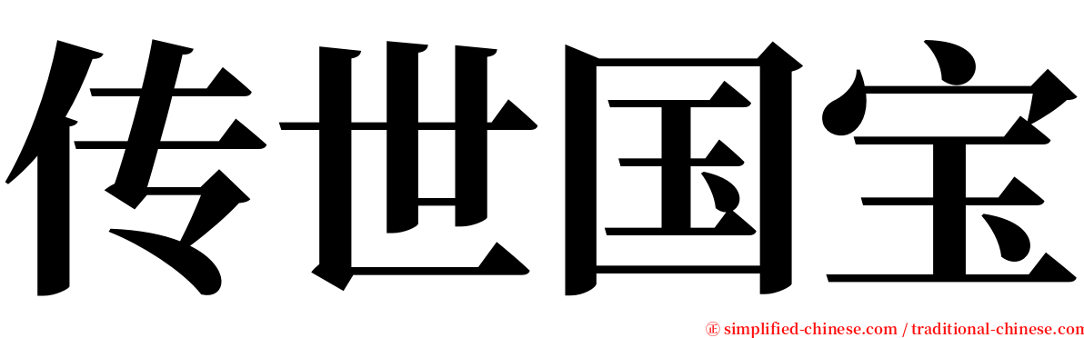 传世国宝 serif font