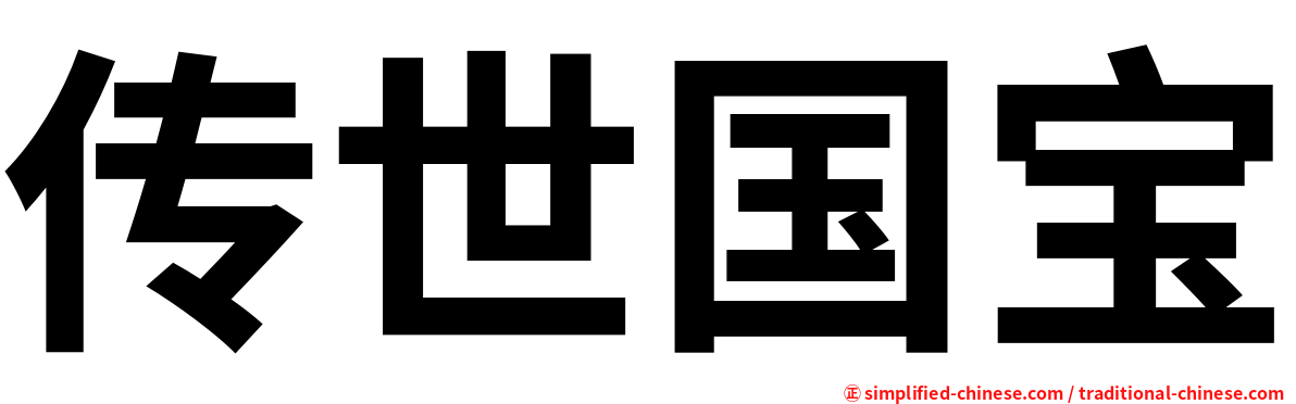 传世国宝