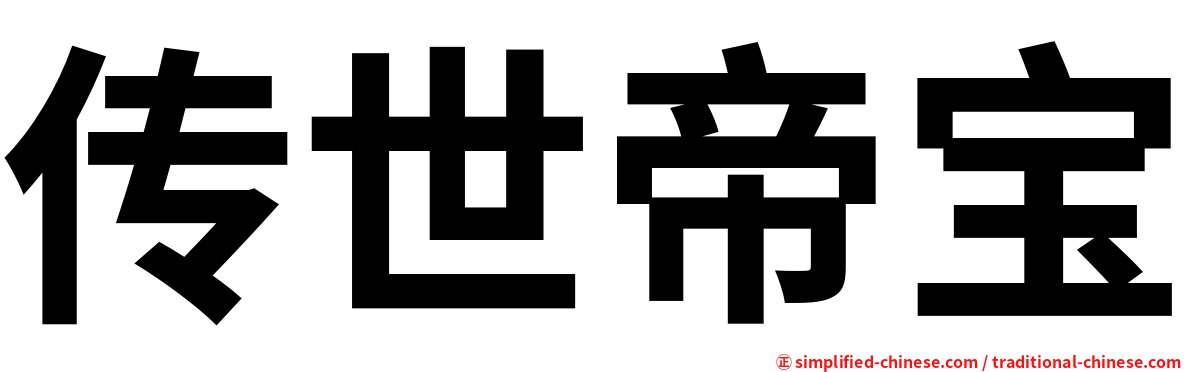 传世帝宝
