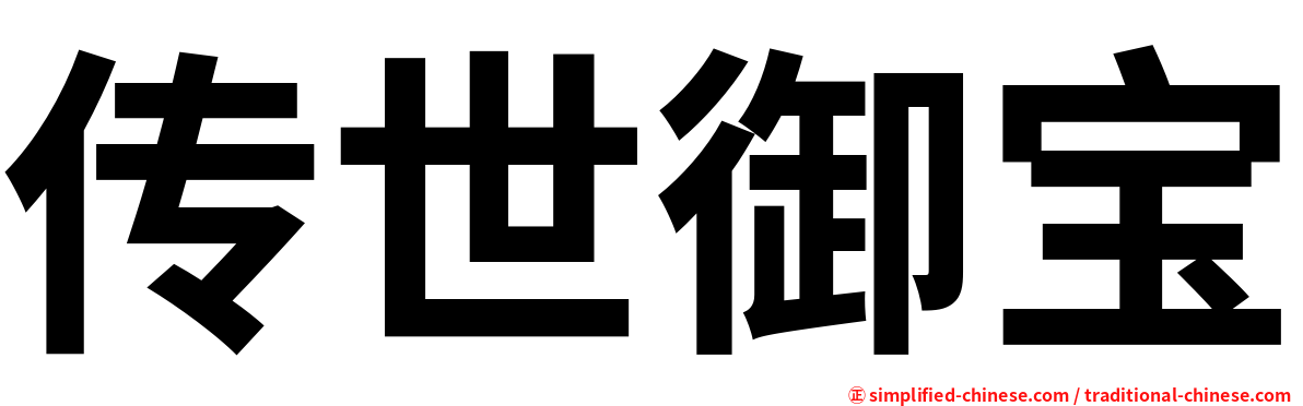 传世御宝