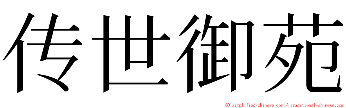 传世御苑 ming font