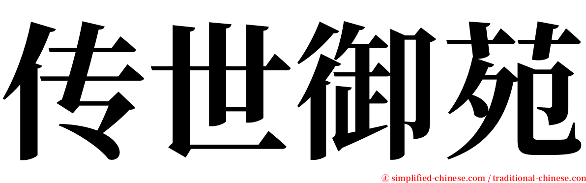 传世御苑 serif font